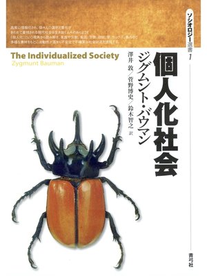 cover image of 個人化社会